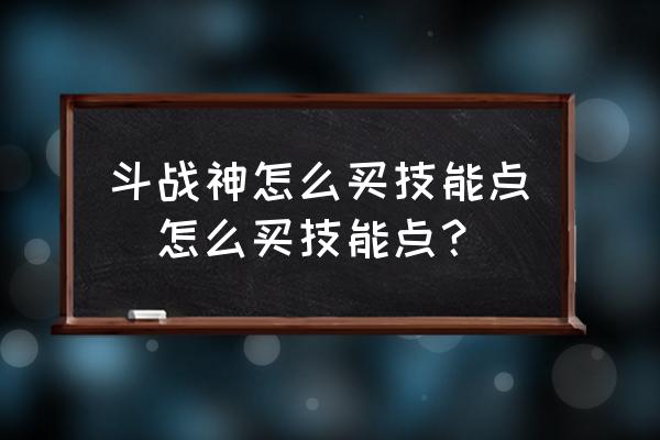 斗战神长安有矿吗 斗战神怎么买技能点|怎么买技能点？