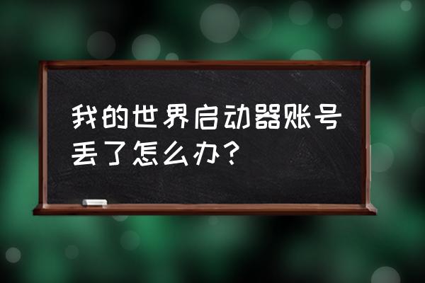 我的世界里怎么找回账号和密码 我的世界启动器账号丢了怎么办？