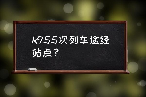 沧州到白城火车几躺车 k955次列车途经站点？