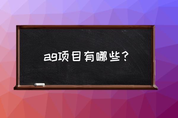 逆战算电竞项目吗 ag项目有哪些？