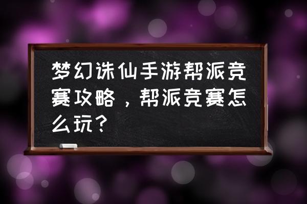 梦幻诛仙手游舞蹈在哪 梦幻诛仙手游帮派竞赛攻略，帮派竞赛怎么玩？