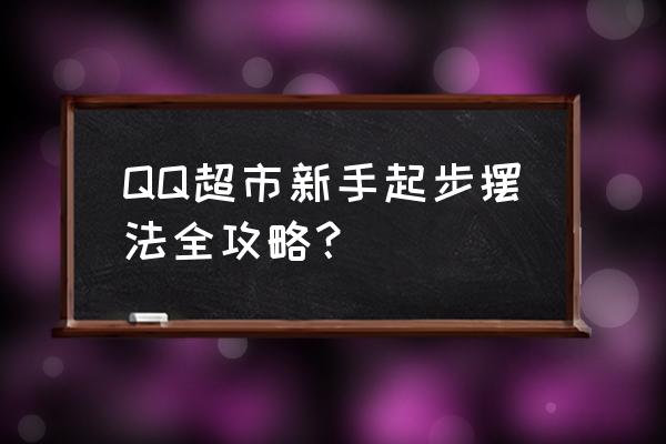 qq超市保姆如何自动升级货架 QQ超市新手起步摆法全攻略？