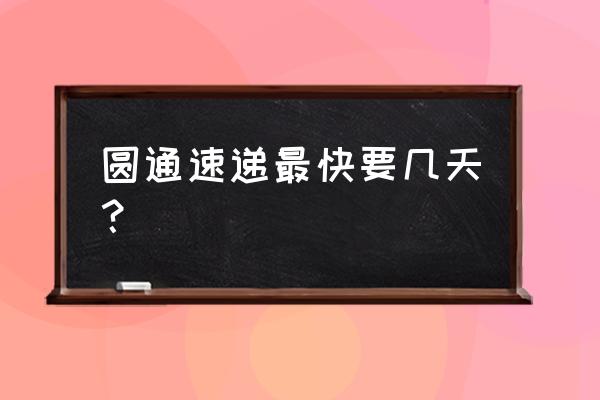 圆通山东到西安快递要几天能到 圆通速递最快要几天？