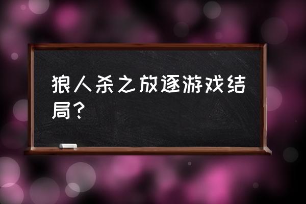 放逐游戏账号填什么 狼人杀之放逐游戏结局？