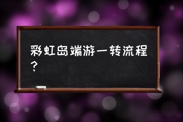 彩虹岛怎么修改邮箱 彩虹岛端游一转流程？