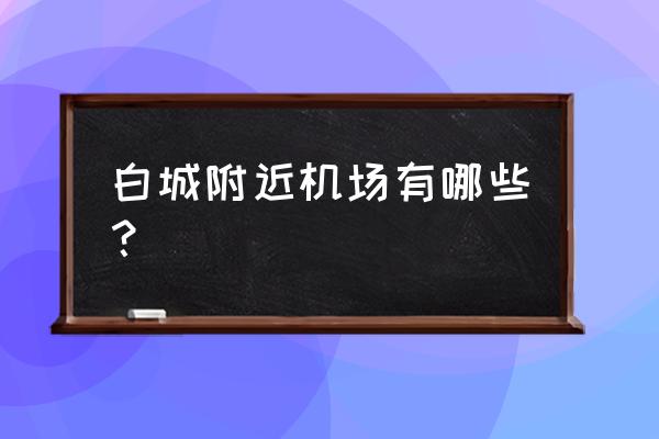 有没有白城飞往杭州萧山飞机 白城附近机场有哪些？