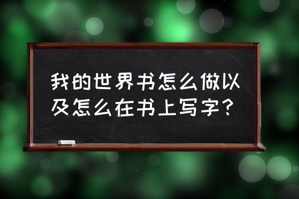 我的世界怎么用马做浮空字体 我的世界书怎么做以及怎么在书上写字？