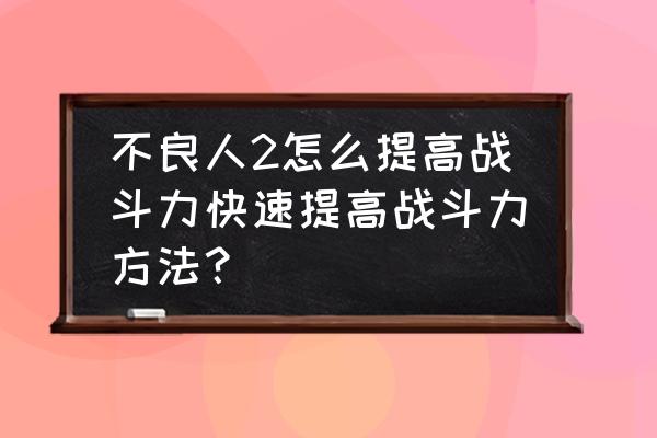 不良人网游怎么查看任务 不良人2怎么提高战斗力快速提高战斗力方法？