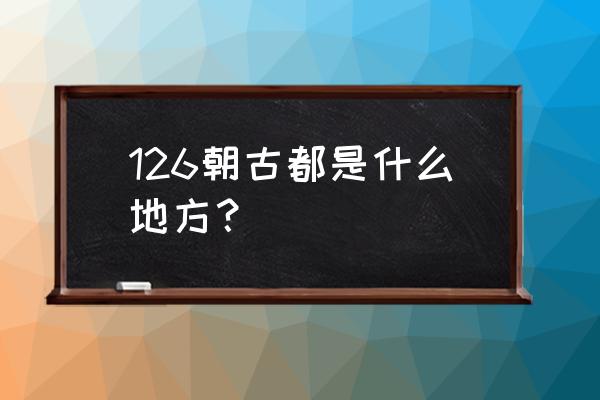 安阳古都在什么地方 126朝古都是什么地方？