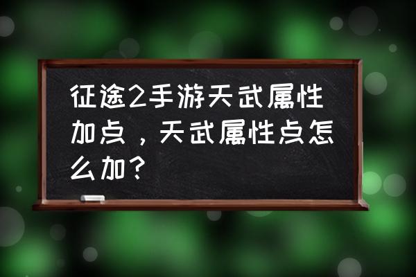 征途手游里什么是夹子 征途2手游天武属性加点，天武属性点怎么加？