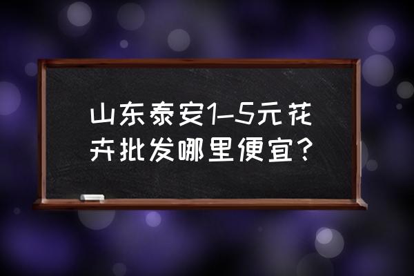 泰安桑家疃是省庄吗 山东泰安1-5元花卉批发哪里便宜？