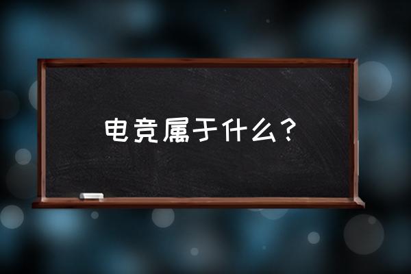 电竞是不是网游 电竞属于什么？