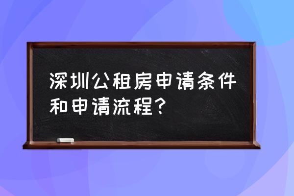 深圳市公共租赁住房怎么申请 深圳公租房申请条件和申请流程？