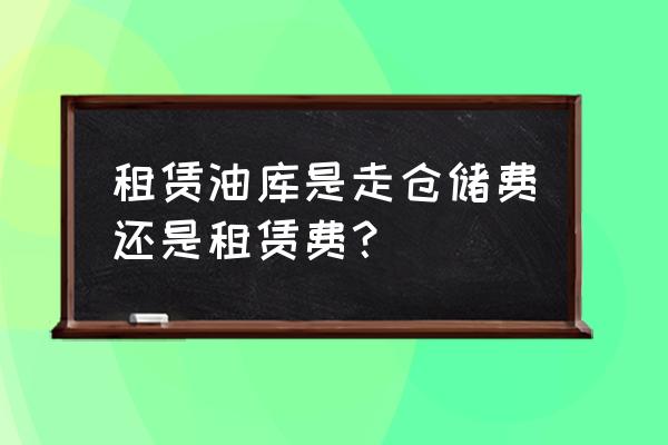 油库租赁合同需要注意什么 租赁油库是走仓储费还是租赁费？