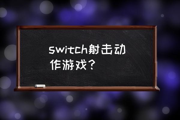 有哪些动作射击游戏 switch射击动作游戏？