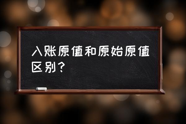 入账价值包括进口关税吗 入账原值和原始原值区别？