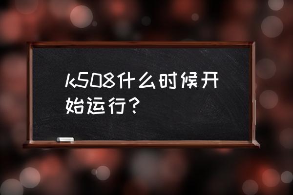 晚上贵阳火车几时到广安站 k508什么时候开始运行？