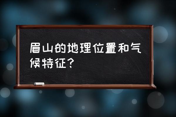 眉山在几时区 眉山的地理位置和气候特征？