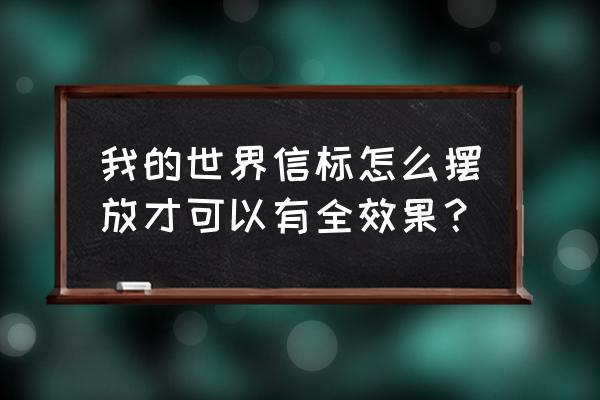 我的世界怎么才能让信标颜色互换 我的世界信标怎么摆放才可以有全效果？