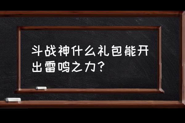 斗战神炎元二阶怎么获得 斗战神什么礼包能开出雷鸣之力？