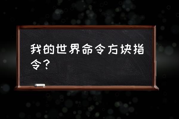 我的世界命令方块怎么说 我的世界命令方块指令？