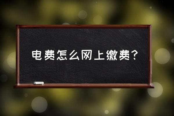 西安华城万象电费怎么交 电费怎么网上缴费？