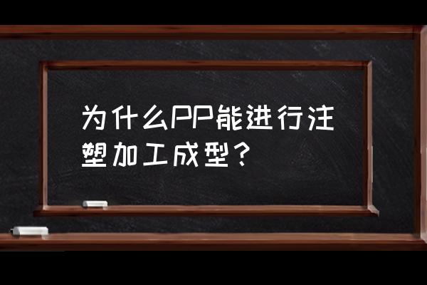 pp塑料能机加工吗 为什么PP能进行注塑加工成型？