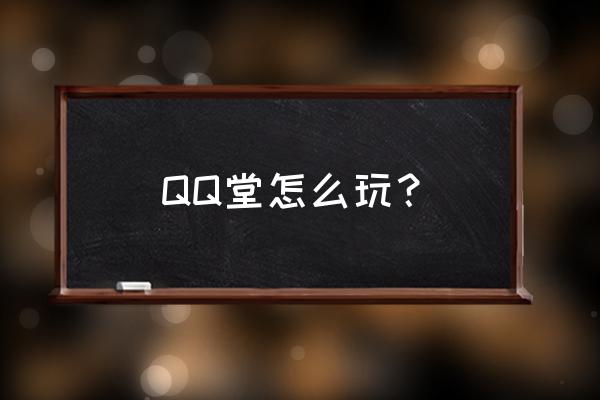 qq堂里面人物可以交易物品吗 QQ堂怎么玩？