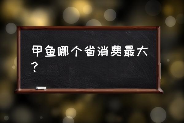 今日甲鱼批发价格是多少 甲鱼哪个省消费最大？