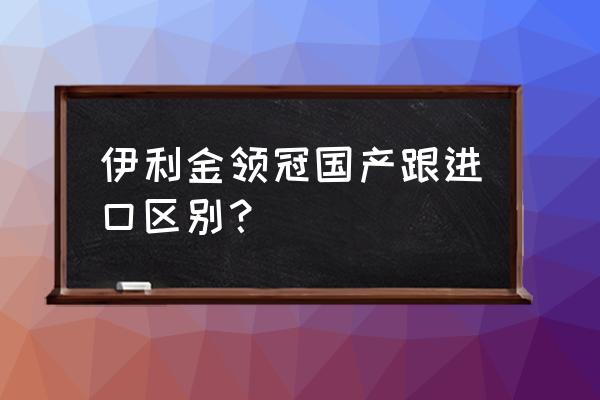 我国为什么从新西兰进口奶粉 伊利金领冠国产跟进口区别？