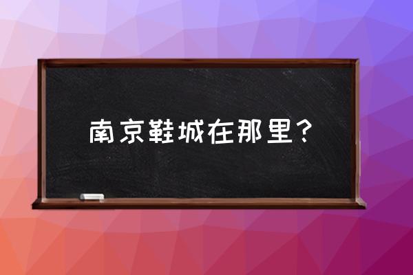 南京江宁鞋子批发市场在哪 南京鞋城在那里？