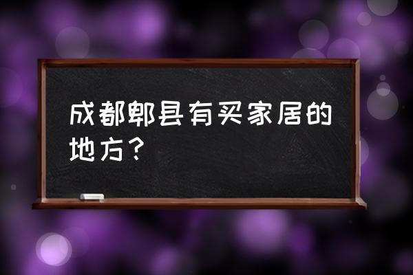 新繁家具城批发市场在哪里 成都郫县有买家居的地方？