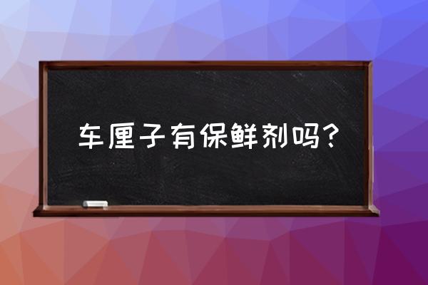 进口车厘子如何到中国 车厘子有保鲜剂吗？