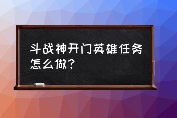 斗战神宗派极道怎么选 斗战神开门英雄任务怎么做？