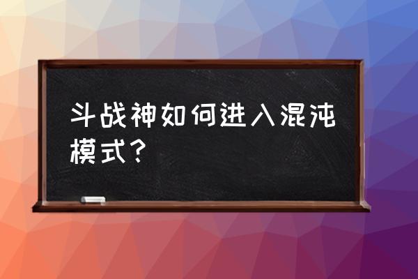 斗战神混沌模式需要多少妖伤 斗战神如何进入混沌模式？