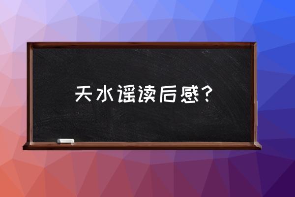 大连天水瑶二楼有啥 天水谣读后感？