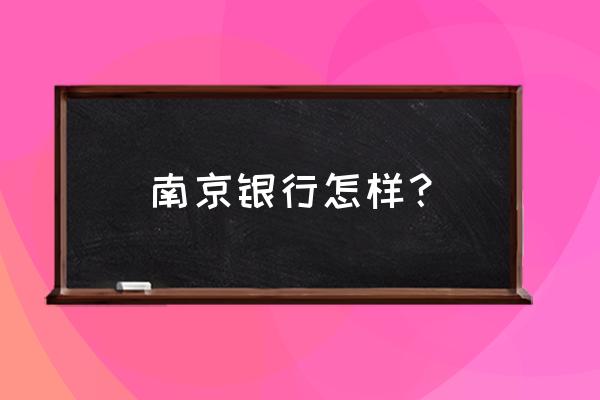 山西路有没有南京银行 南京银行怎样？