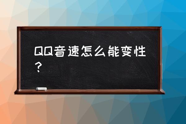 qq音速非卖服装一般怎么得到 QQ音速怎么能变性？