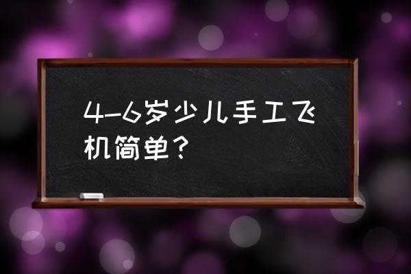 手工游戏机怎么折简单 4-6岁少儿手工飞机简单？