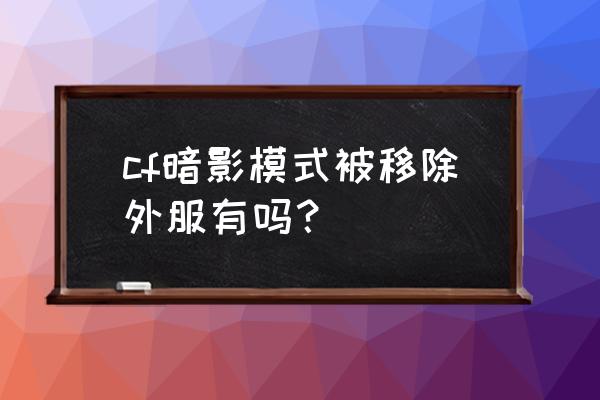 cf暗影模式出了吗 cf暗影模式被移除外服有吗？