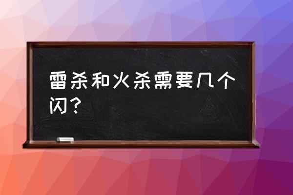 三国杀火杀闪要几张 雷杀和火杀需要几个闪？