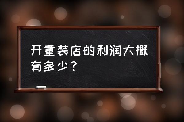 童装零售利润有多少 开童装店的利润大概有多少？