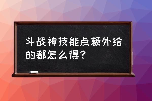 斗战神项链在哪买 斗战神技能点额外给的都怎么得？