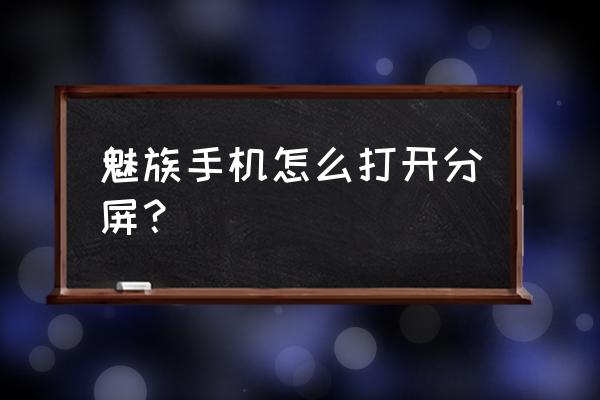 魅族怎么分屏阴阳师 魅族手机怎么打开分屏？