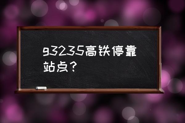 郑州到厦门高铁途经多少站 g3235高铁停靠站点？