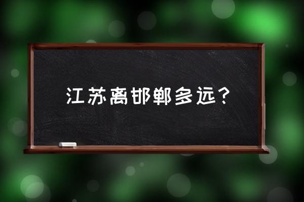 溧阳到邯郸多少公里 江苏离邯郸多远？