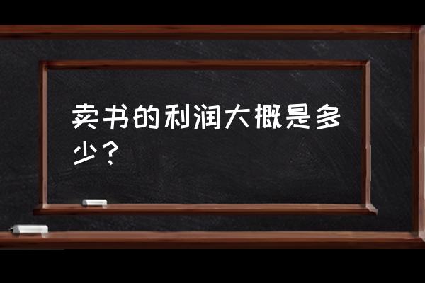 书店的零售利润怎么样 卖书的利润大概是多少？