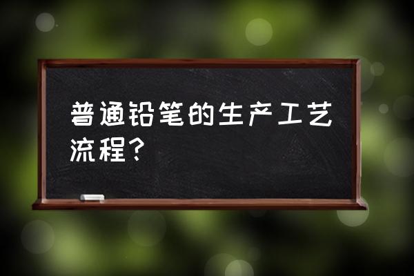 加工铅笔设备哪里买 普通铅笔的生产工艺流程？