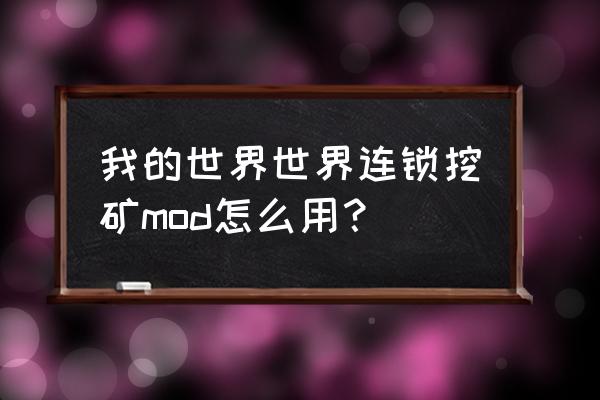 我的世界连锁采矿怎么添加匠魂 我的世界世界连锁挖矿mod怎么用？