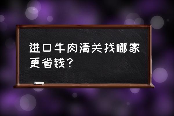 坦桑尼亚牛肉进口关税是多少 进口牛肉清关找哪家更省钱？